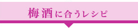 梅酒に合うレシピ