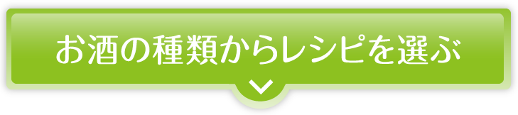 お酒の種類から選ぶ