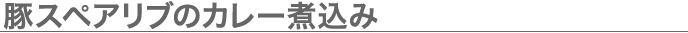 豚スペアリブのカレー煮込み