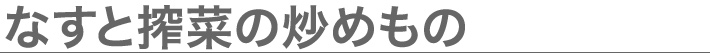 なすと搾菜の炒めもの