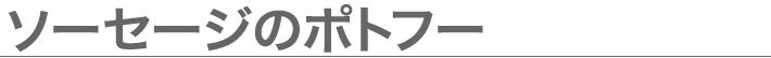 ソーセージのポトフー