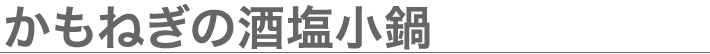 かもねぎの酒塩小鍋