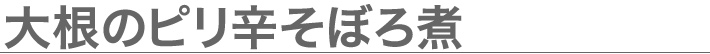 大根のピリ辛そぼろ煮