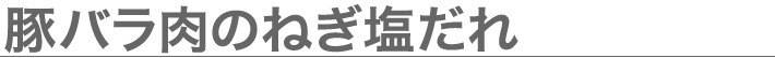 豚バラ肉のねぎ塩だれ