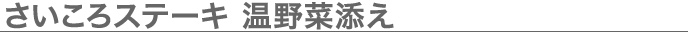 さいころステーキ　温野菜添え