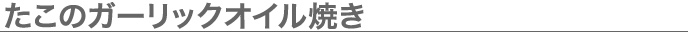 たこのガーリックオイル焼き