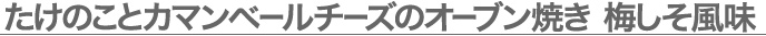 たけのことカマンベールチーズのオーブン焼き 梅しそ風味