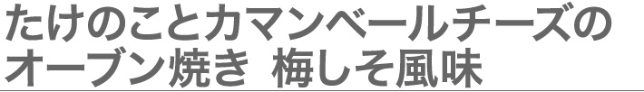 たけのことカマンベールチーズのオーブン焼き 梅しそ風味