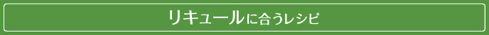 リキュールに合うレシピ