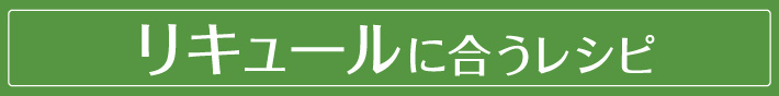 リキュールに合うレシピ