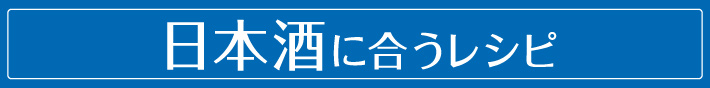 日本酒に合うレシピ
