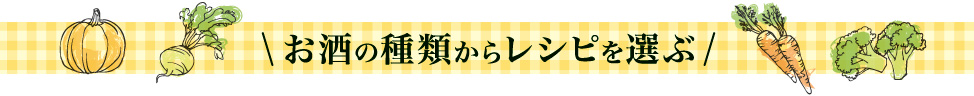 お酒の種類から選ぶ