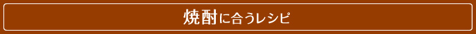 焼酎に合うレシピ