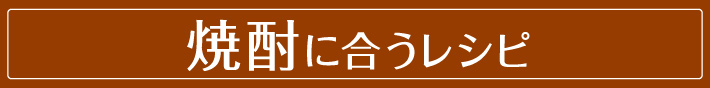 焼酎に合うレシピ