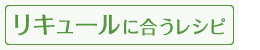 リキュールに合うレシピ