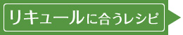 リキュールに合うレシピ