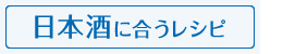 日本酒に合うレシピ