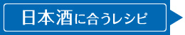 日本酒に合うレシピ