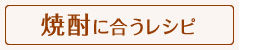 焼酎に合うレシピ