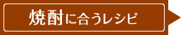 焼酎に合うレシピ