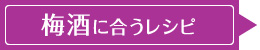 梅酒に合うレシピ