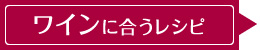 ワインに合うレシピ