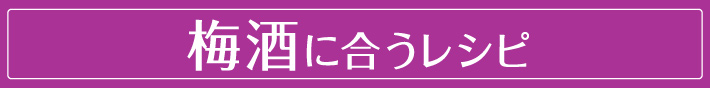 梅酒に合うレシピ