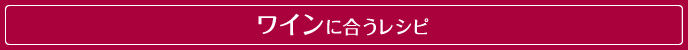 ワインに合うレシピ