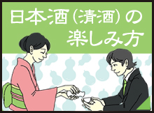 日本酒（清酒）の楽しみ方　第6回　お酌は、心と心のコミュニケーション