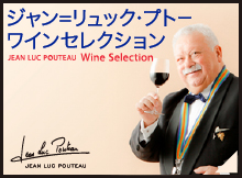 フランスワインで乾杯！「プトーワインセレクション」