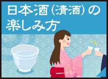 日本酒（清酒）の楽しみ方　第4回　とりあえず「生酒」！