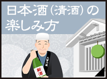 日本酒（清酒）の楽しみ方　第5回　味わっておきたい「新酒」