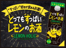 「とってもすっぱいレモンのお酒　LEMON HOLIC（レモンホリック）」ブランドサイト