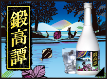 「しそ焼酎　鍛高譚」ブランドサイト