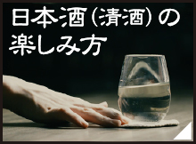 日本酒（清酒）の楽しみ方　第10回　ちょっと大人の、お酒を使った口説き文句