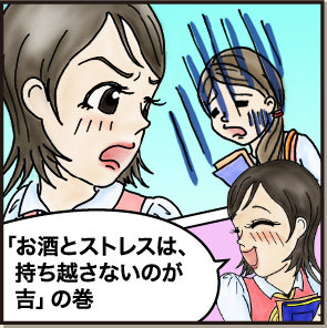会社編「お酒とストレスは、持ち越さないのが吉」の巻