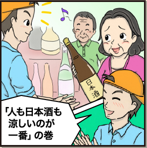 酒屋編「人も日本酒も涼しいのが一番」の巻