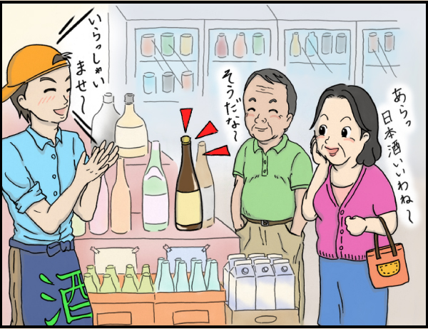 酒屋編「人も日本酒も涼しいのが一番」の巻、マンガ、1、店員さん「いらっしゃいませ〜」奥さん「あらっ日本酒いいわね〜」旦那さん「そうだな〜」