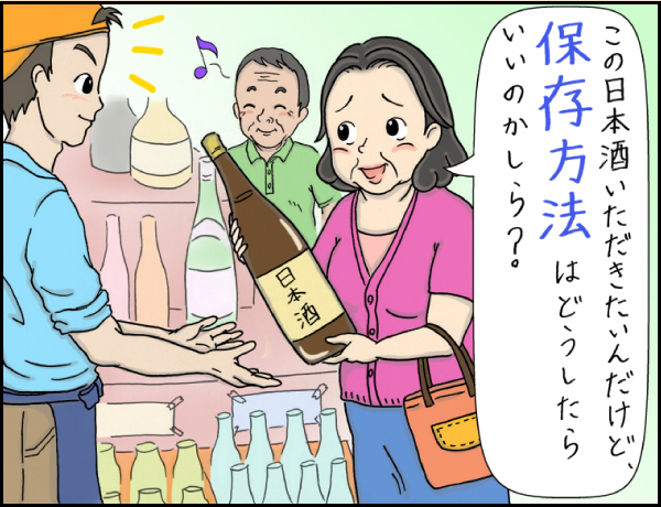 酒屋編「人も日本酒も涼しいのが一番」の巻、マンガ、2、奥さん「この日本酒いただきたいんだけど、保存方法はどうしたらいいのかしら？」