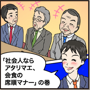 居酒屋編「社会人ならアタリマエ、会食の席順マナー」の巻