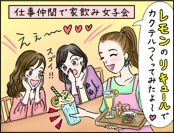 会社編「ベストな角度がいいね！」の巻、マンガ、1、仕事仲間で家飲み女子会にて会社の先輩「レモンのリキュールでカクテル作ってみたよ〜」会社の後輩達「えぇ〜スゴイ！！」