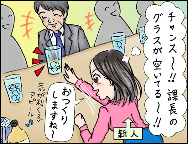 居酒屋編「お酒を上手につくってモテチャンス！！」の巻、マンガ、1、女子社員「チャンス〜！！課長のグラスが空いてる〜！！」「お作りしますね〜（気が利く子アピール）」