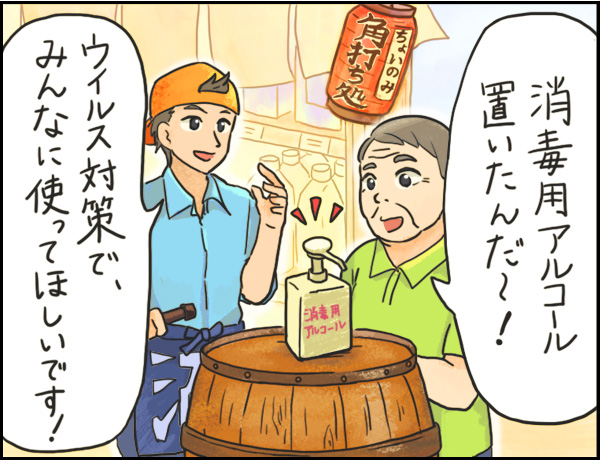 酒屋編「消毒用アルコールとお酒」の巻、マンガ、1、お客さん「消毒用アルコール置いたんだ〜！」店員「ウイルス対策でみんなに使ってほしいです！」