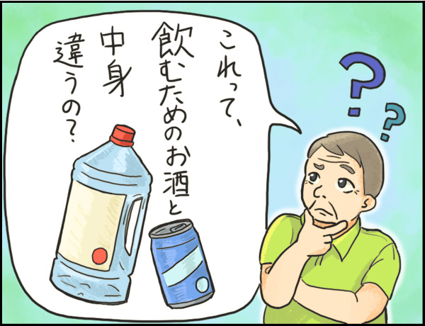 酒屋編「消毒用アルコールとお酒」の巻、マンガ、2、お客さん「これって飲むためのお酒と中身違うの？」