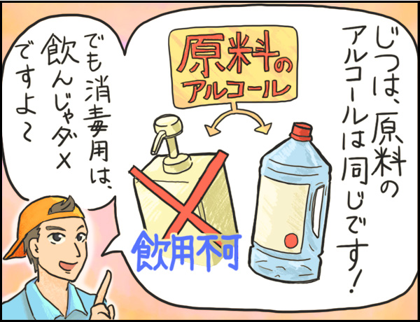 酒屋編「消毒用アルコールとお酒」の巻、マンガ、3、店員「じつは原料のアルコールは同じです！でも消毒用は飲んじゃダメですよ〜」