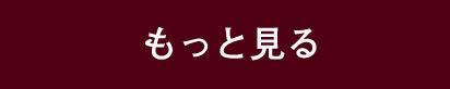 もっと見る