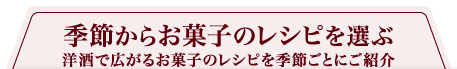 季節からお菓子のレシピを選ぶ