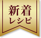 新着