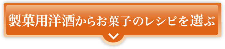 製菓用洋酒からお菓子のレシピを選ぶ