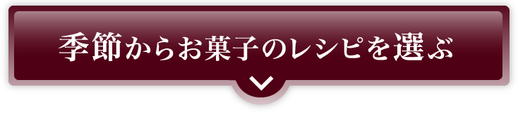 季節からお菓子のレシピを選ぶ